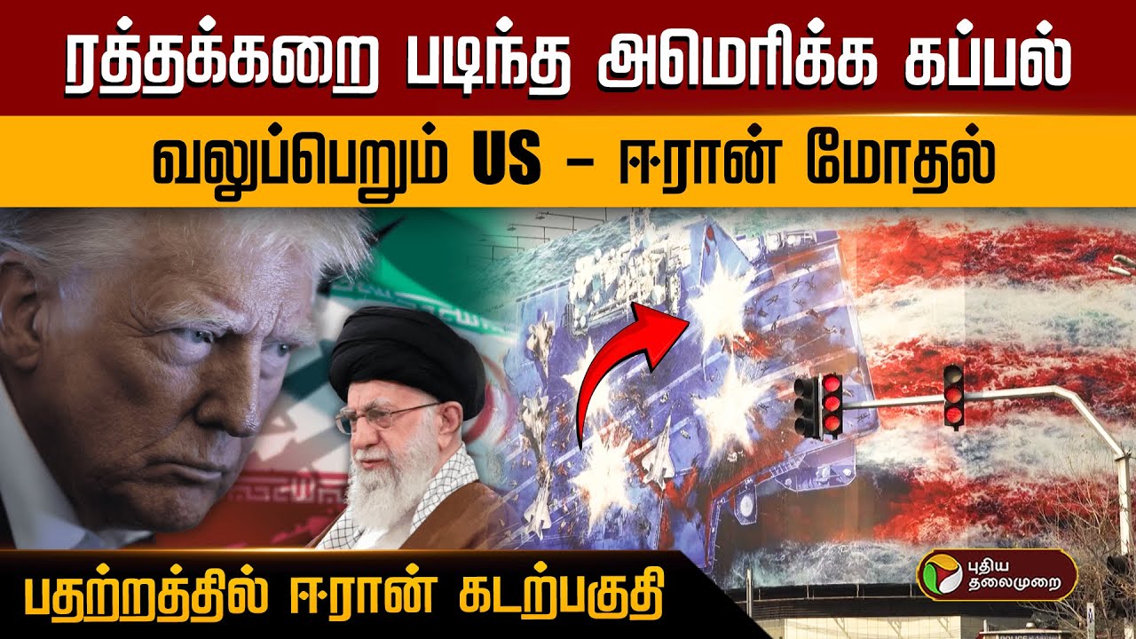 ரத்த கரை படிந்த அமெரிக்க கப்பல்..  வலுப்பெறும் US - ஈரான் மோதல்..பதற்றத்தில் ஈரான் கடற்பகுதி.. | PTD