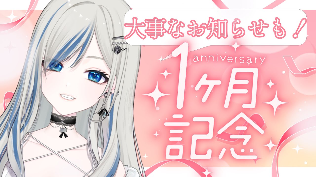 〖 デビューから１ヶ月記念 〗Twitch 配信アーカイブ / 雑談とお知らせ〖 #新人VTuber #雑談 #感謝 〗