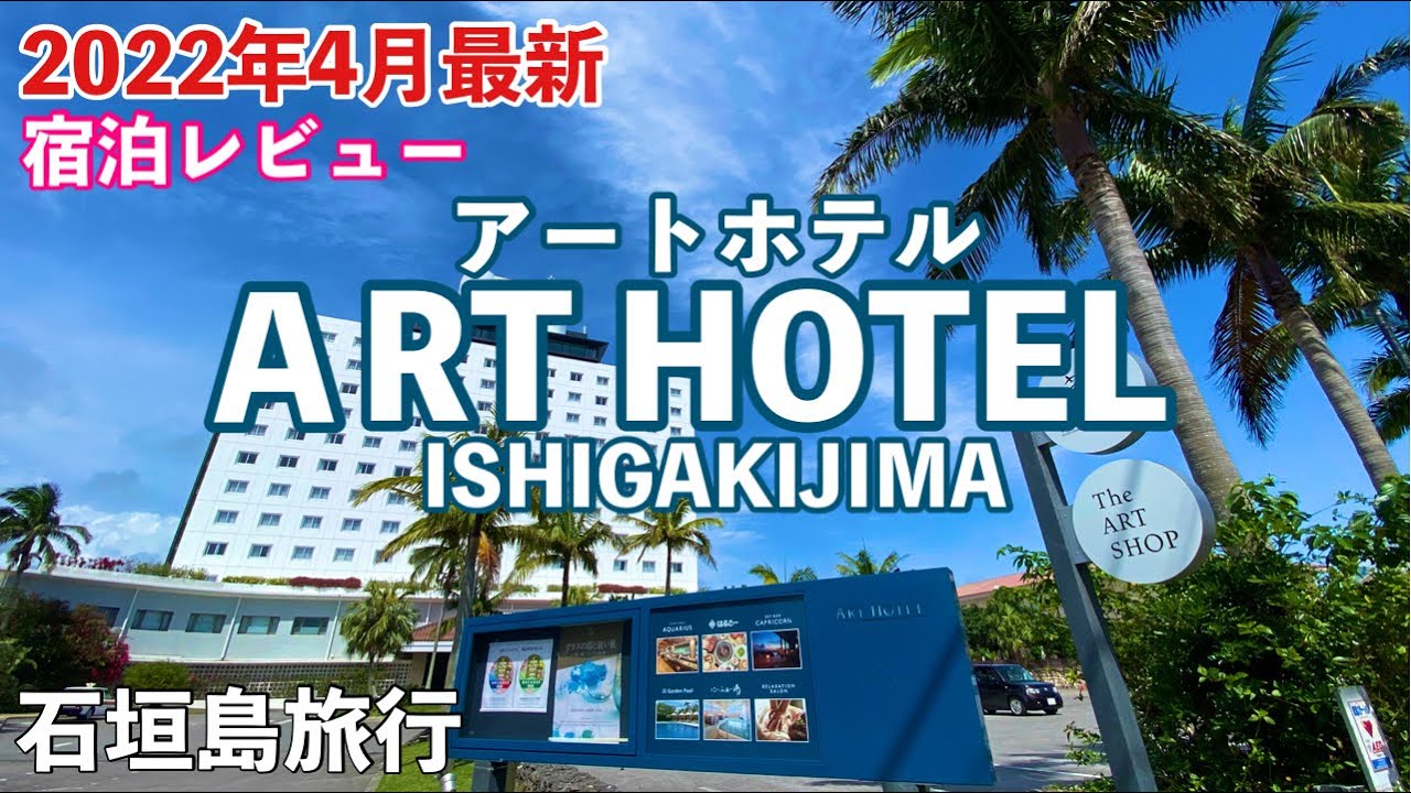【石垣島旅行】 「アートホテル石垣島」宿泊レビュー【2022年4月最新】
