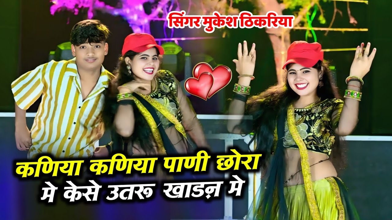 वायरल सोंग!! कणिया कणिया पाणी छोरा मे केसे उतरू खाड़न मे !! Mukesh Thikariya 