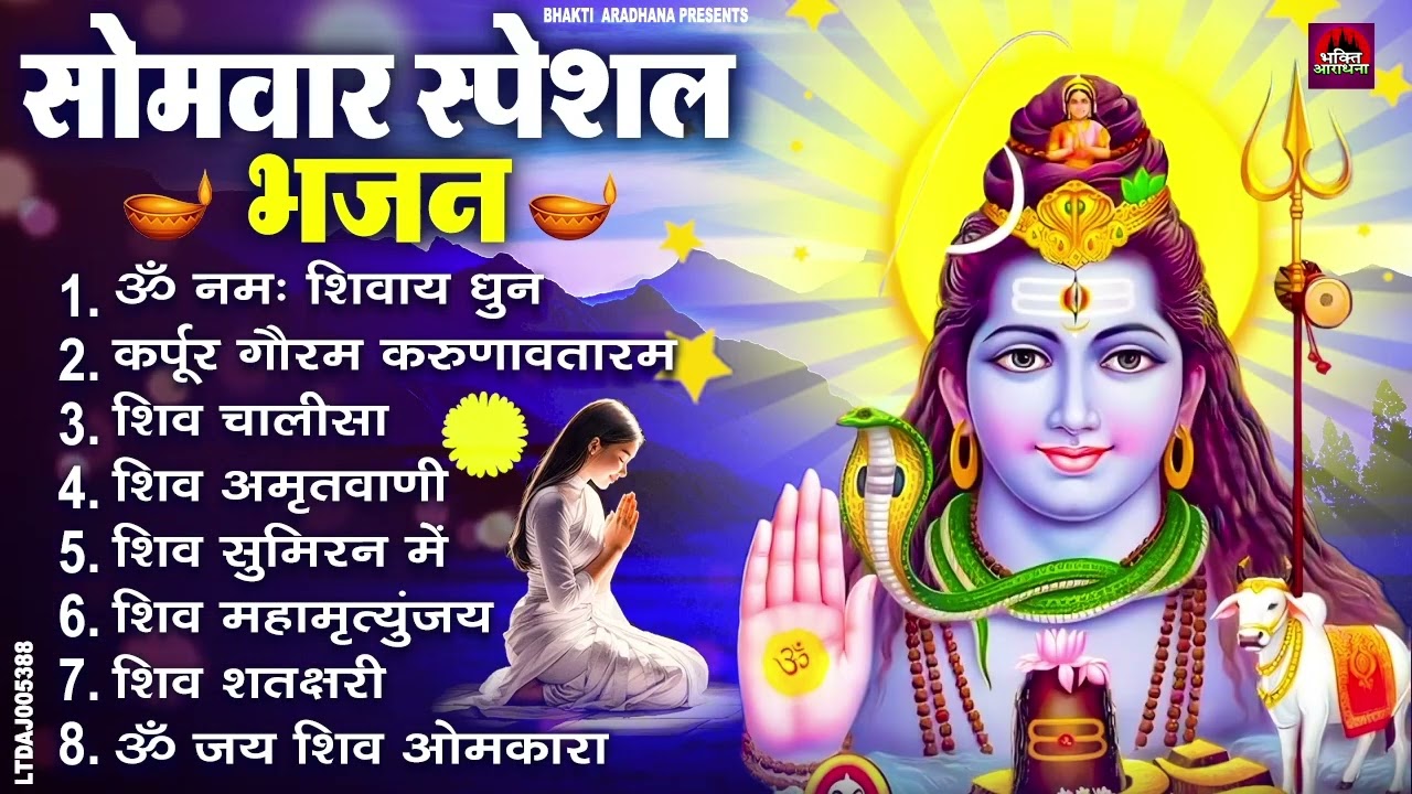 सोमवार भक्ति भजन : ॐ नमः शिवाय, शिव अमृतवाणी, महामृत्युंजय मंत्र, शिव चालीसा, ॐ जय शिव ओंकारा