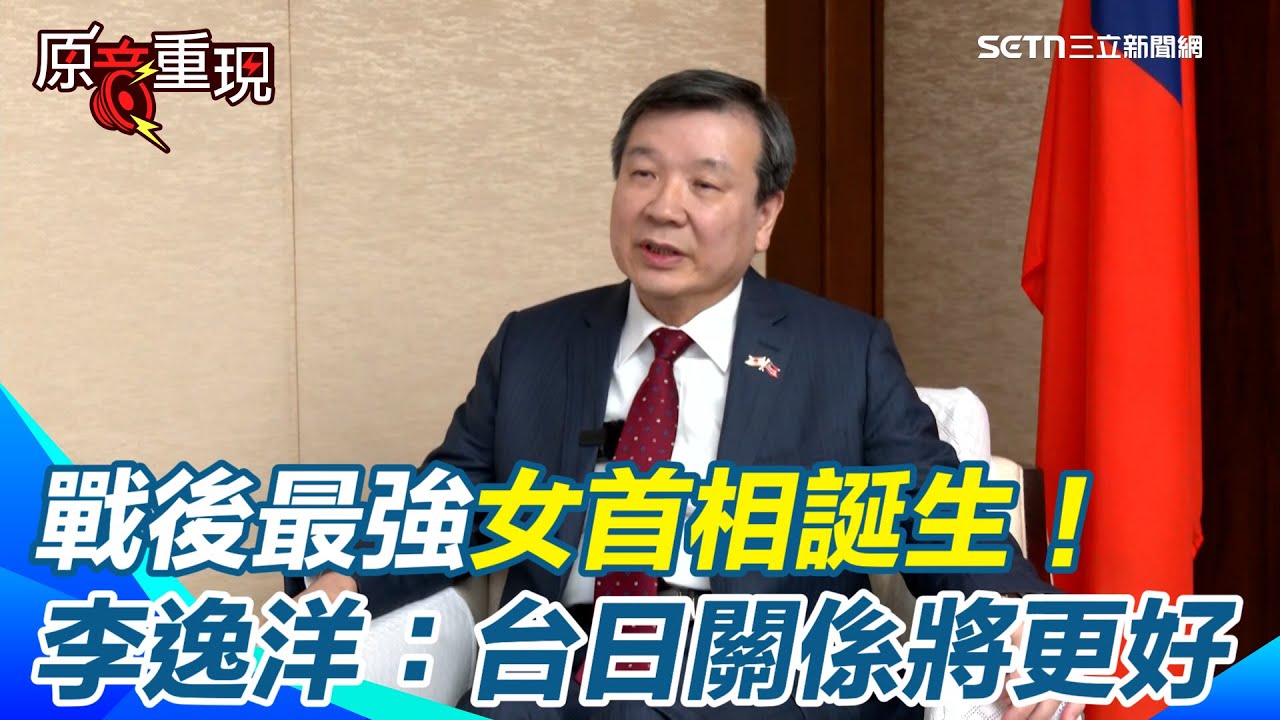 戰後最強女首相誕生！駐日大使李逸洋曝高市早苗開啟「絕對多數」穩定執政新時代！揭：高市內閣全是台灣鐵友「台日關係將一天比一天更好」【94要客訴】