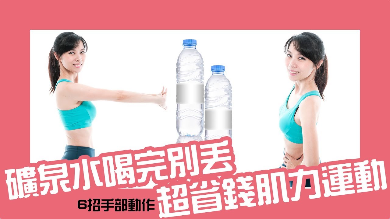 保特瓶當啞鈴省錢訓練｜礦泉水喝完別丟，6招手部動作超省錢肌力運動。｜跟著黑面蔡媽媽運動