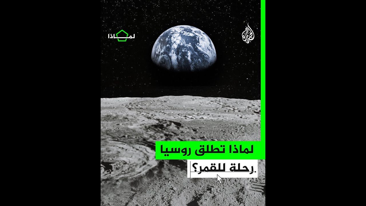 لماذا تعتزم روسيا خوض رحلة للقمر؟
