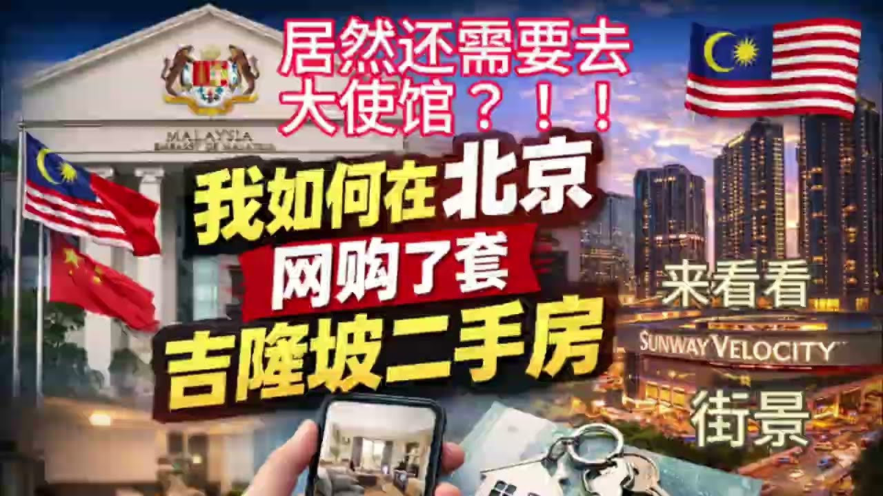 如何在北京“网购”一套吉隆坡二手房，全过程，避坑提示，还符合第二家园mm2h要求标准