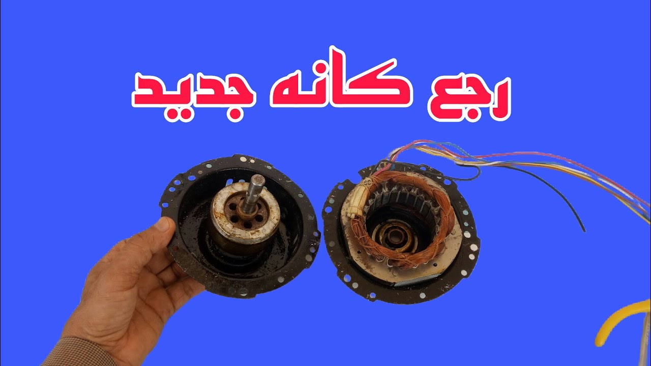 صيانه موتور مبرد  ضعيف اصبح يعمل بكفأه عاليه