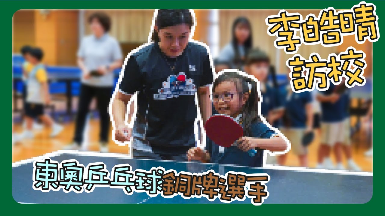 東奧乒乓球銅牌選手 李皓晴 訪校@基督教培恩小學 CPYPS
