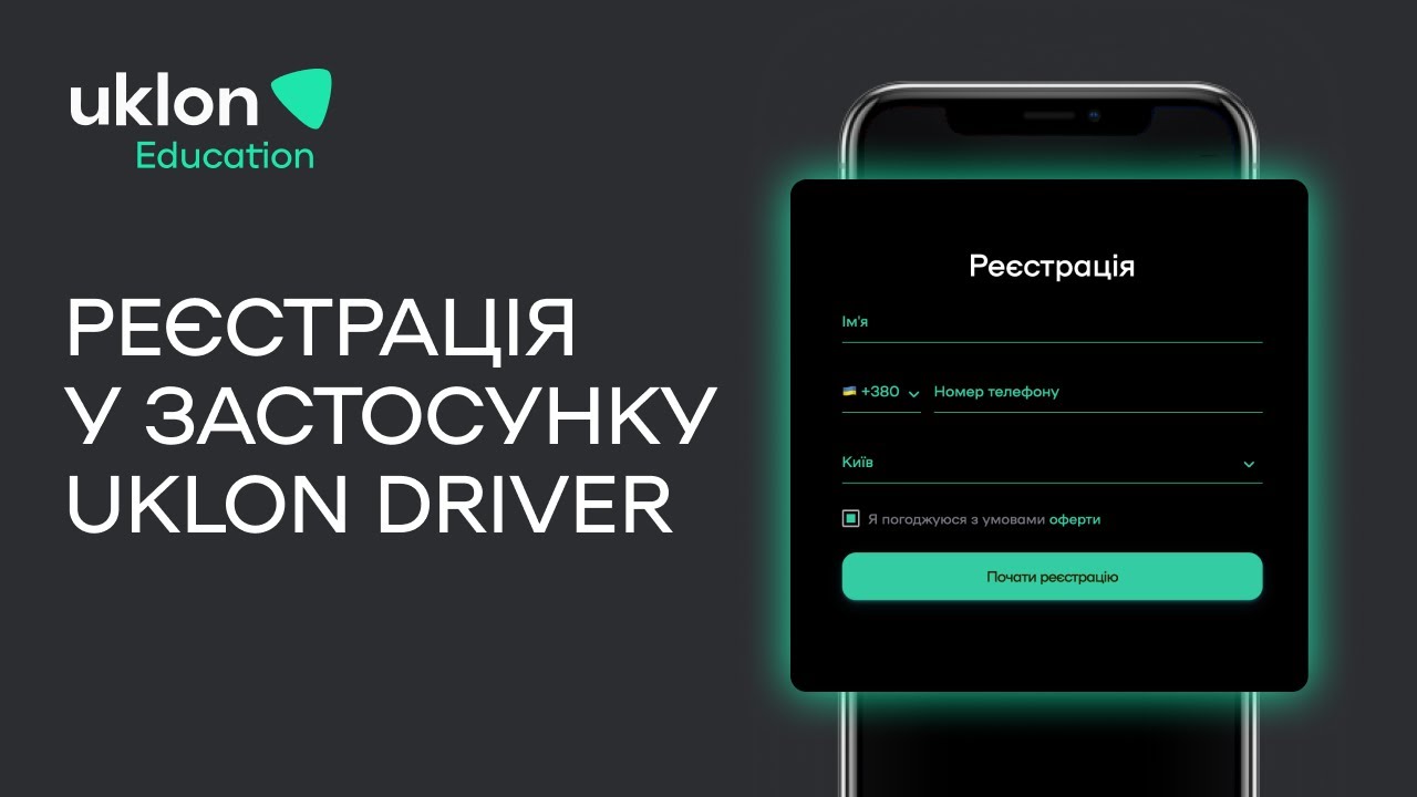 Реєстрація у застосунку: кілька кліків, щоб стати водієм-партнером Uklon