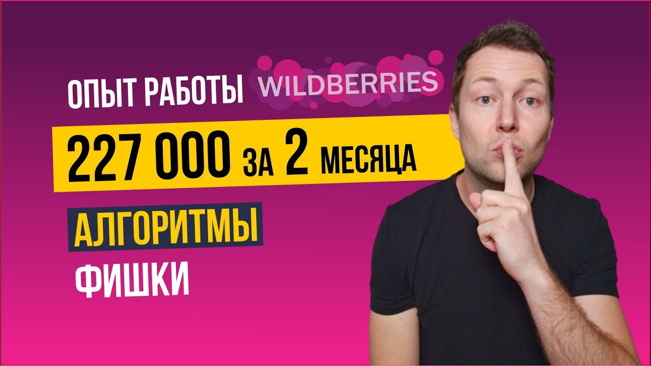 Как продавать на маркетплейсе Вайлдберриз? Опыт, алгоритм и фишки Wildberries
