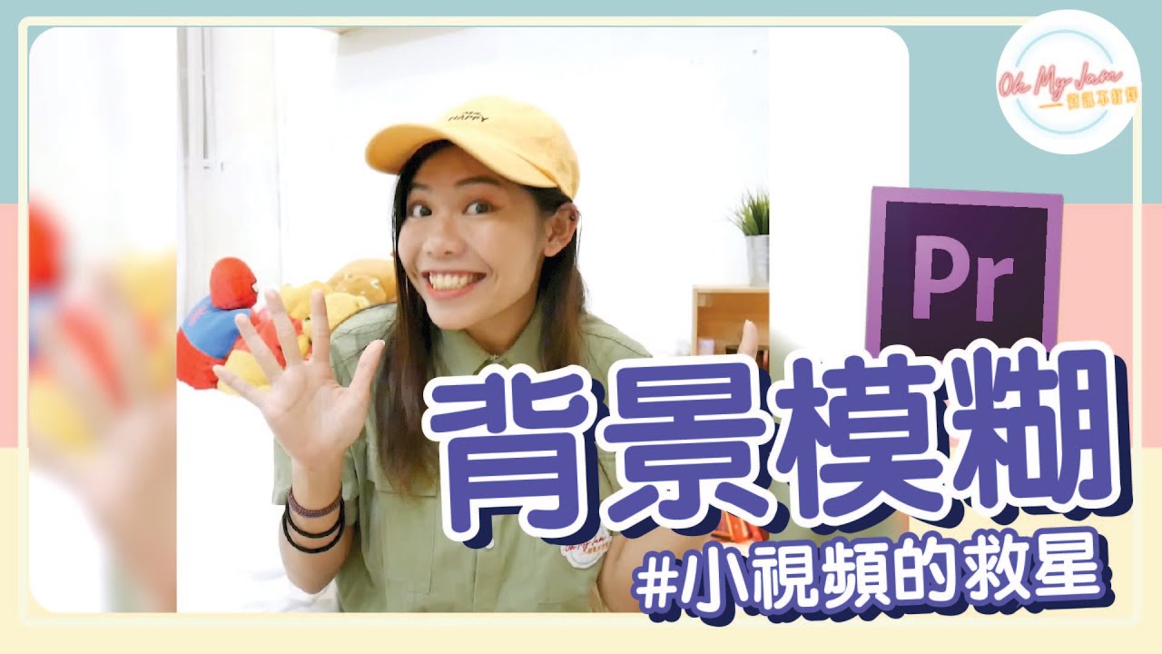 Adobe Premiere | 想要讓影片的背景模糊其實很簡單！適合抖音！《Yevon的剪輯分享》★ Oh My Jam 資訊不打烊
