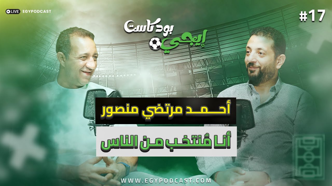 🎙المستشار مرتضي رافع قضـ ية بمجلس الدولة بإلغاء قرار سحب الأرض.. أحمد مرتضي منصور|إيجي بودكاست سبورت