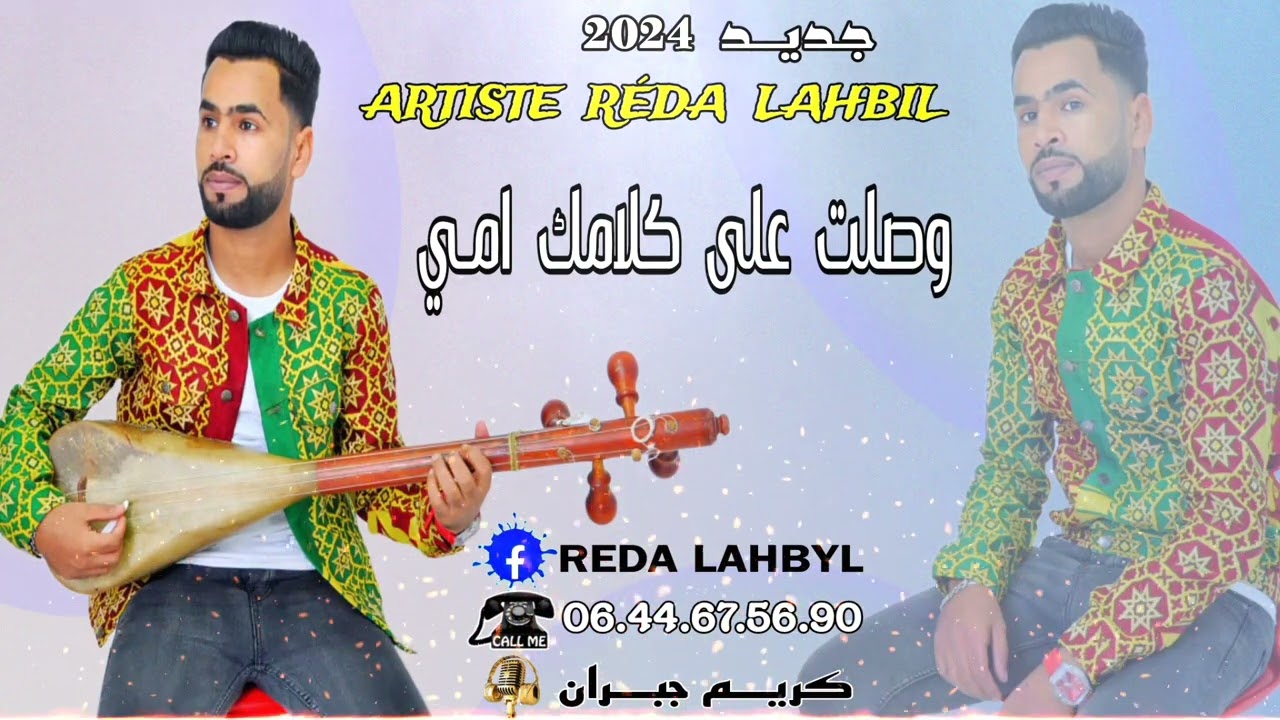 Rida Lahbiyel (wsalt 3la klamek ya omi & وصلت على كلامك امي) 0644675690 جديد رضى الهبيل