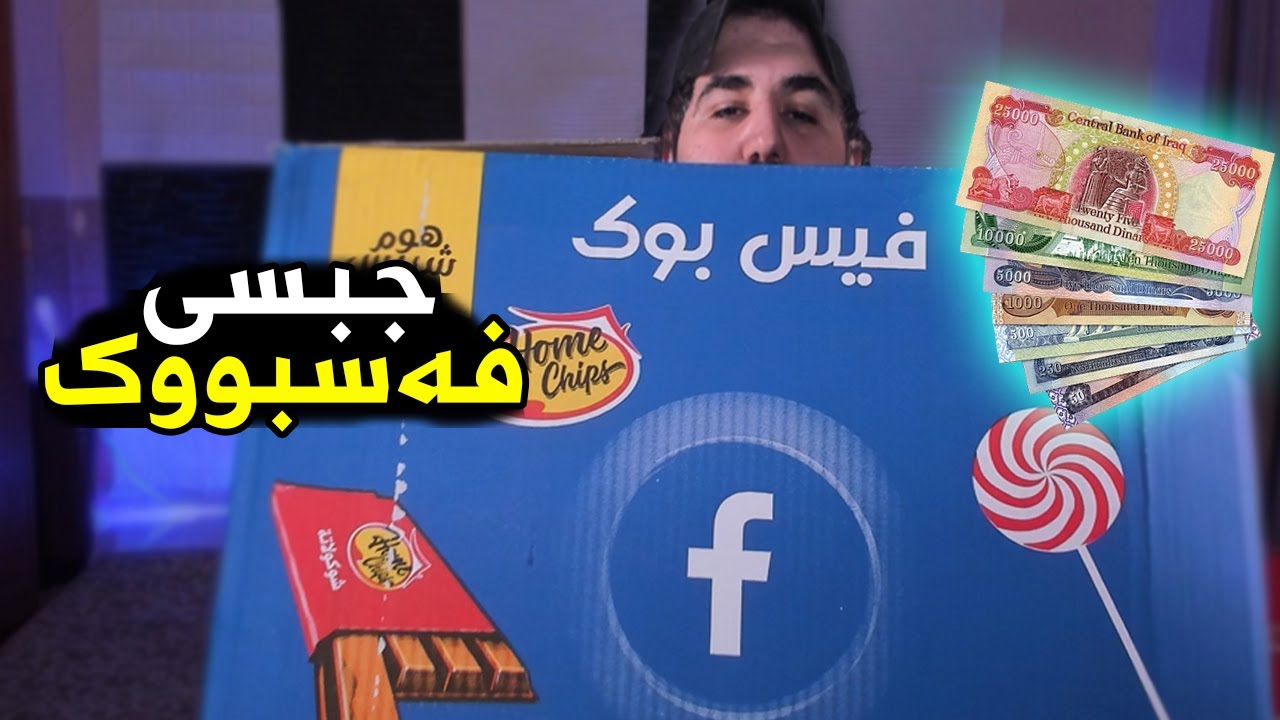 جبسی دیاری فەیسبووک( باوەرناکەی چی تیابوو!) Facebook Unboxing
