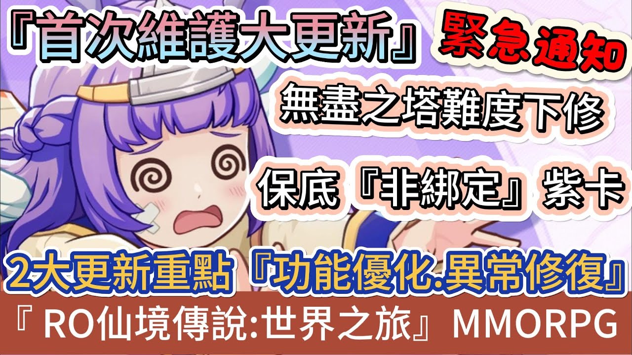 【RO仙境傳說：世界之旅】緊急通知!｜首次維護大更新｜無盡之塔難度下修｜保底非綁定紫卡｜新手必看重點攻略｜