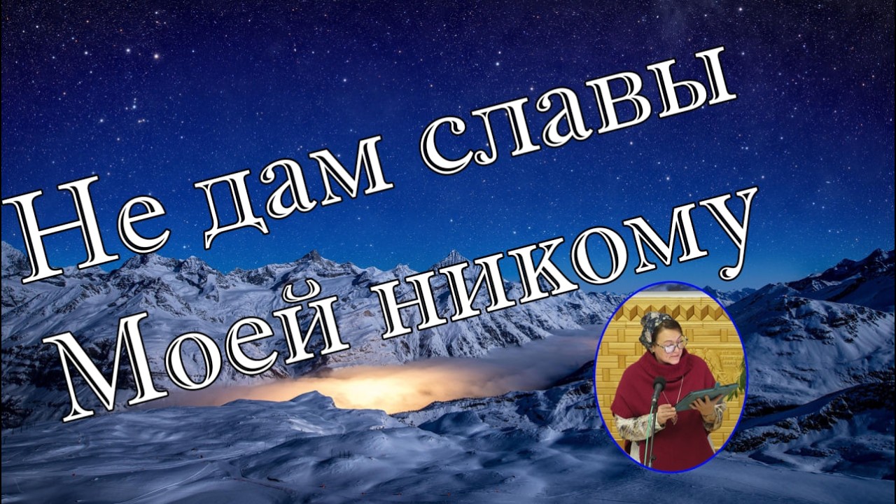 Не дам славы Моей никому...  рассказ для детей и не только
