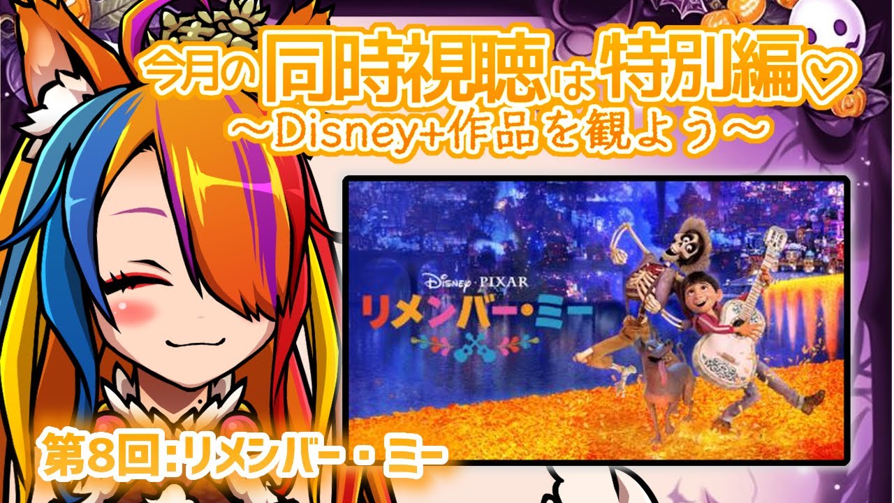 【 #同時視聴 】10月はDisney+作品を観よう！第8回は「リメンバー・ミー」を同時視聴！【半妖狐Vtuber/ICOCO】