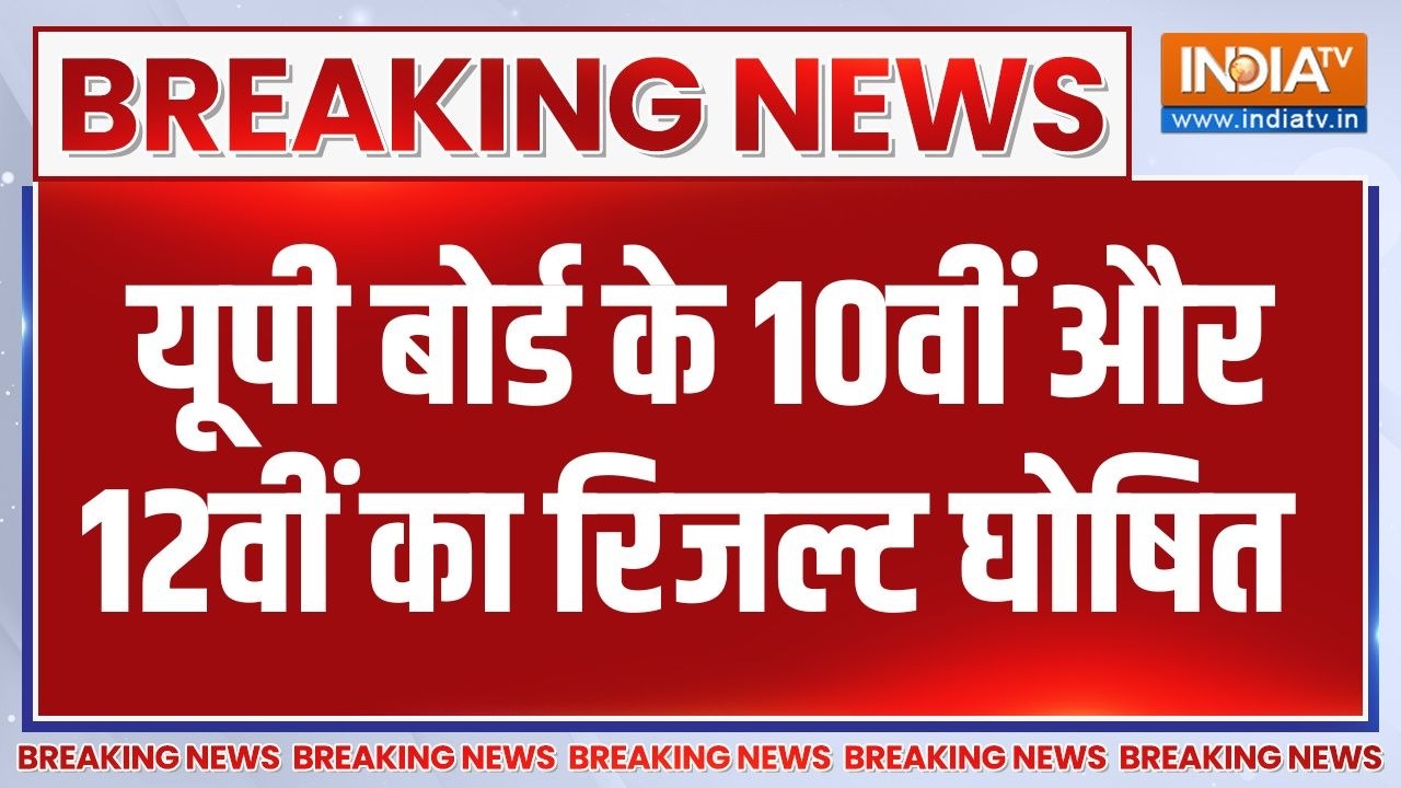 Breaking News : यूपी बोर्ड के 10वीं और 12वीं का रिजल्ट घोषित | Uttar Pradesh | Board Exam Result