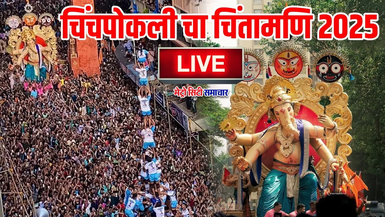 Chinchpokli Cha Chintamani 2025 Live | Chintamani Aagman 2025 Live | Chintamani Live