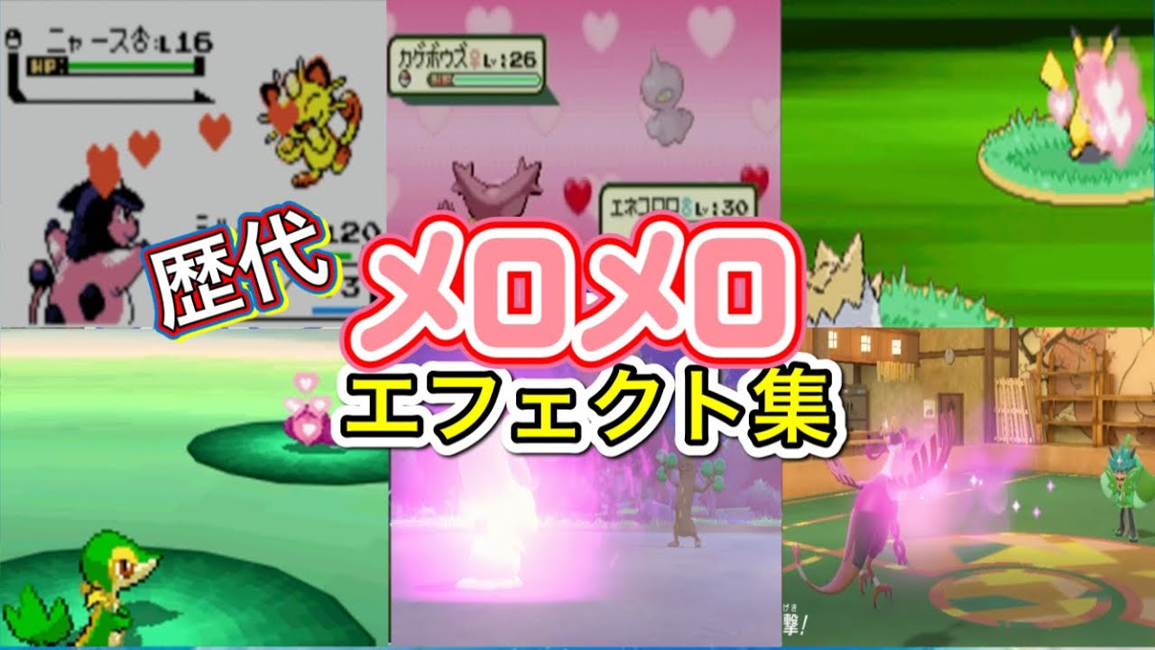 【ポケモン】メロメロ　　歴代技エフェクト集　【金銀～SV】