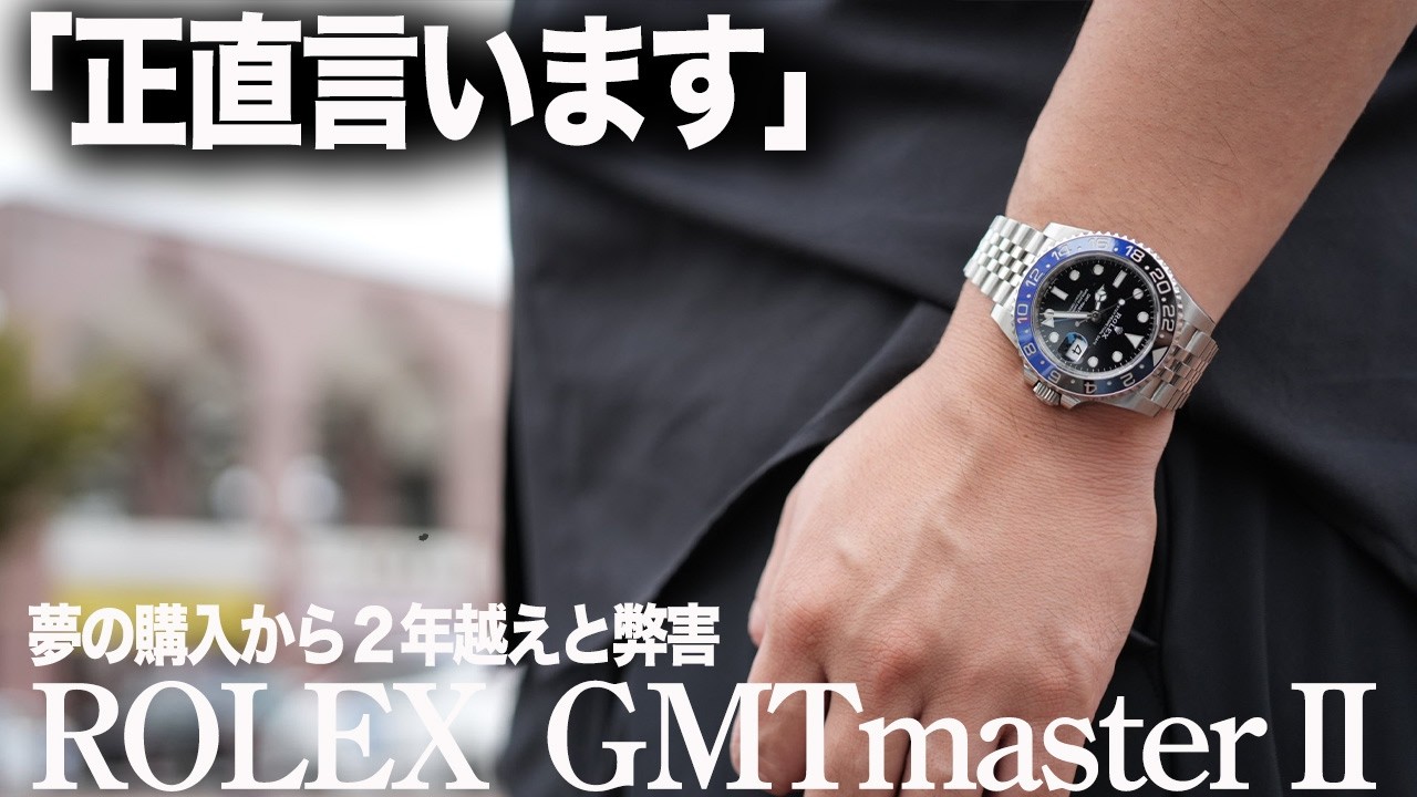 【ロレックス】GMTMasterⅡ３年目レビュー！弊害と使いこなし！人生に与える影響がスゴい#rolex