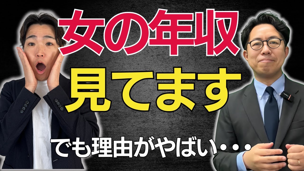 【現実】えっ！？そんな理由で年収見てるの？男の本音がヤバすぎた！