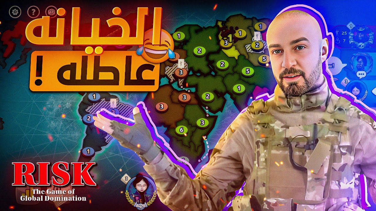 آخرة اللي يوقف في طريقي ! 😂 Risk Global Domination 🔥