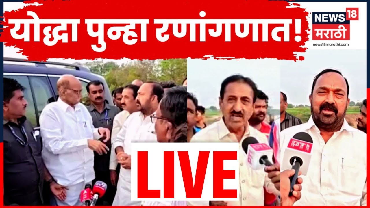 Sharad Pawar LIVE | Ajit Pawar यांच्या निधनानंतर शरद पवार पुन्हा सक्रिय | Marathi News | N18L