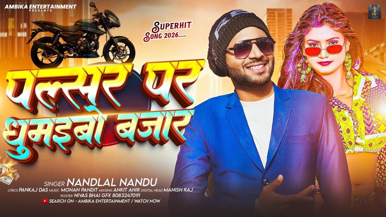 #2026 || #Nandlal Nandu || पल्सर पर घूमईबो बजार|| #New Jhumta Song || Pulsar Par Ghumaibo Bazar 