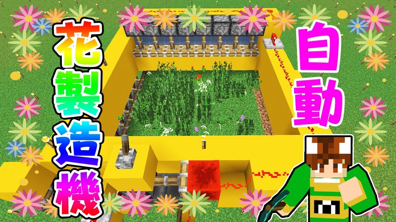 【ぽこくら#394】自動花製造機の効率がすごすぎた件ｗ【マインクラフト】ゆっくり実況プレイ