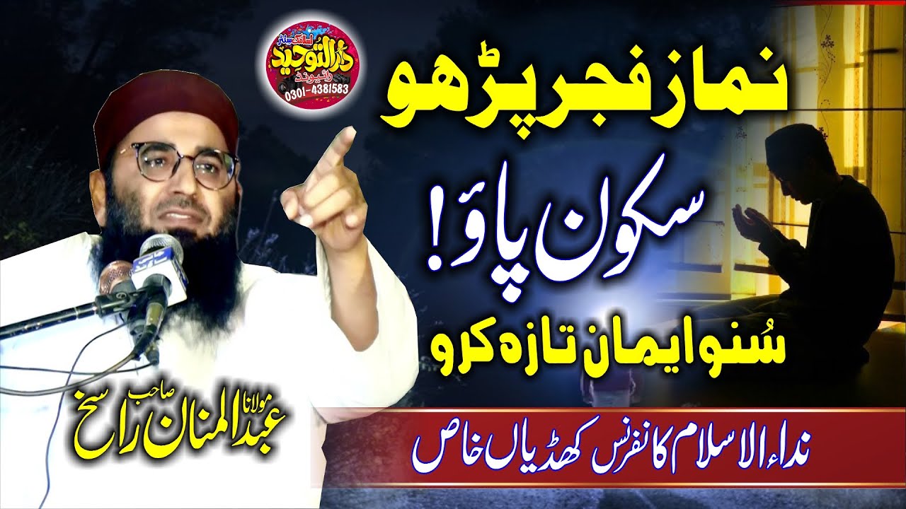 Molana Abdul Manan Rasikh Shab | Fajar Ki Namaz Ki Fazilat | Fajar Padho Sukoon Pao | Darul Tauheed