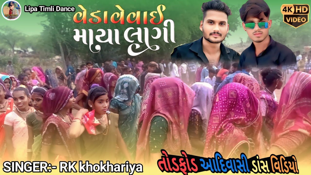 વેડા વેવાઈ માયા લાગી ।।veda vevai maya lagi ।।RK KHOKHARIYA ll rk khokhariya timli 2025 bansi pargi