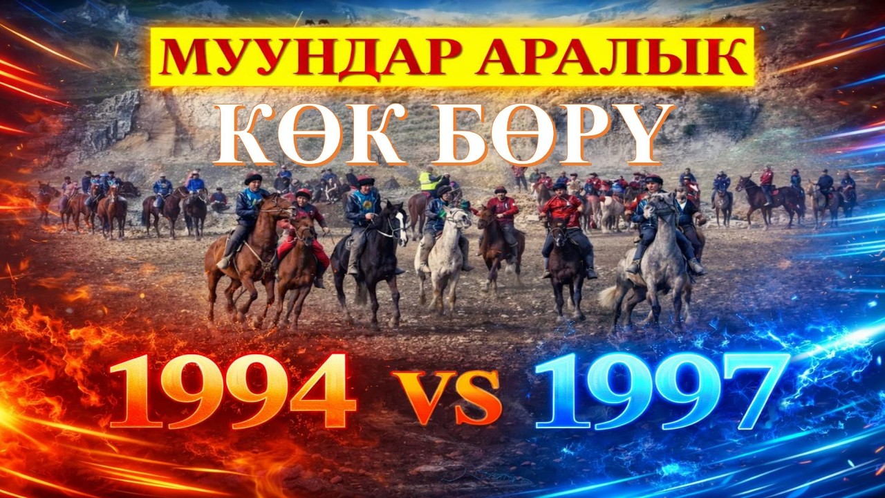 1994 - 1997 I ӨРТ БЕТТЕШ I КАЙСЫЛ МУУН КҮЧТҮҮ