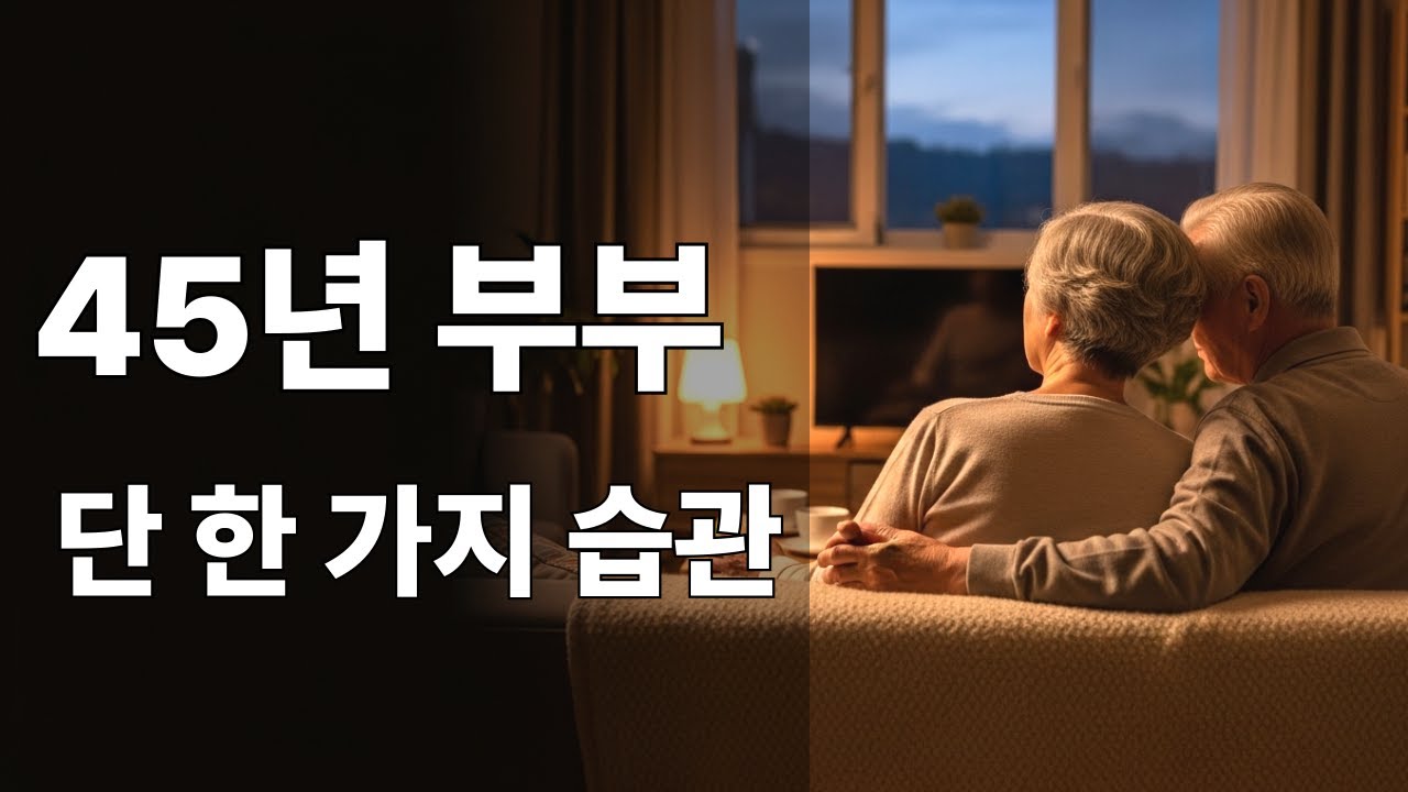 부부가 마지막에 후회하지 않는 법 | 45년을 함께한 부부의 작은 습관