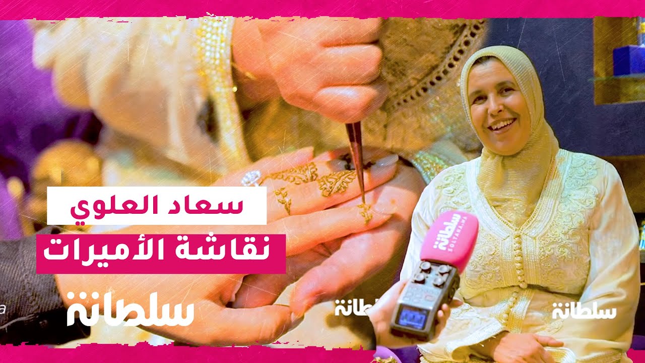 العلوي نقاشة الأميرات..أول مرة دخلت القصر الملكي نقشت للالة سكينة وهذه طقوس العائلة الملكية وآدابها