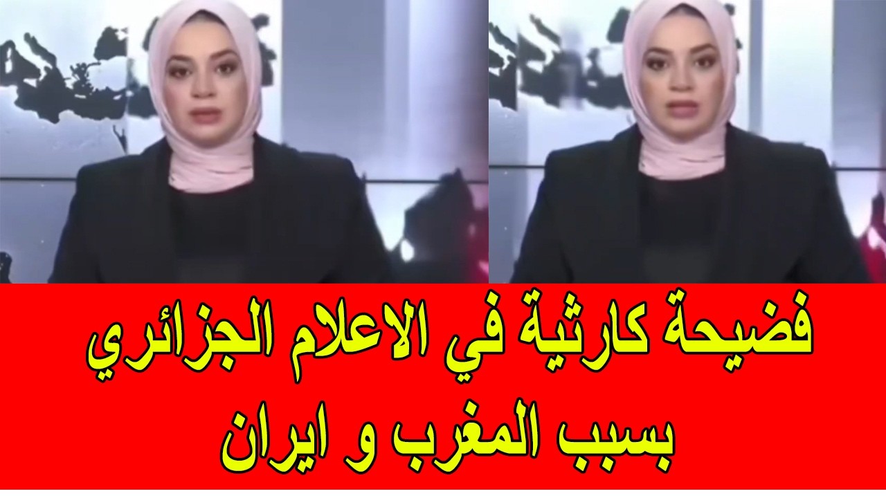 فضيحة كارثية في الاعلام الجزائري بسبب المغرب و ايران