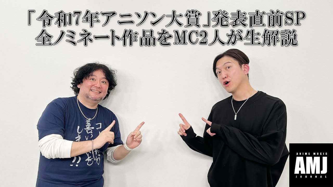 「令和7年アニソン大賞」発表直前SP 全ノミネート作品をMC2人が生解説