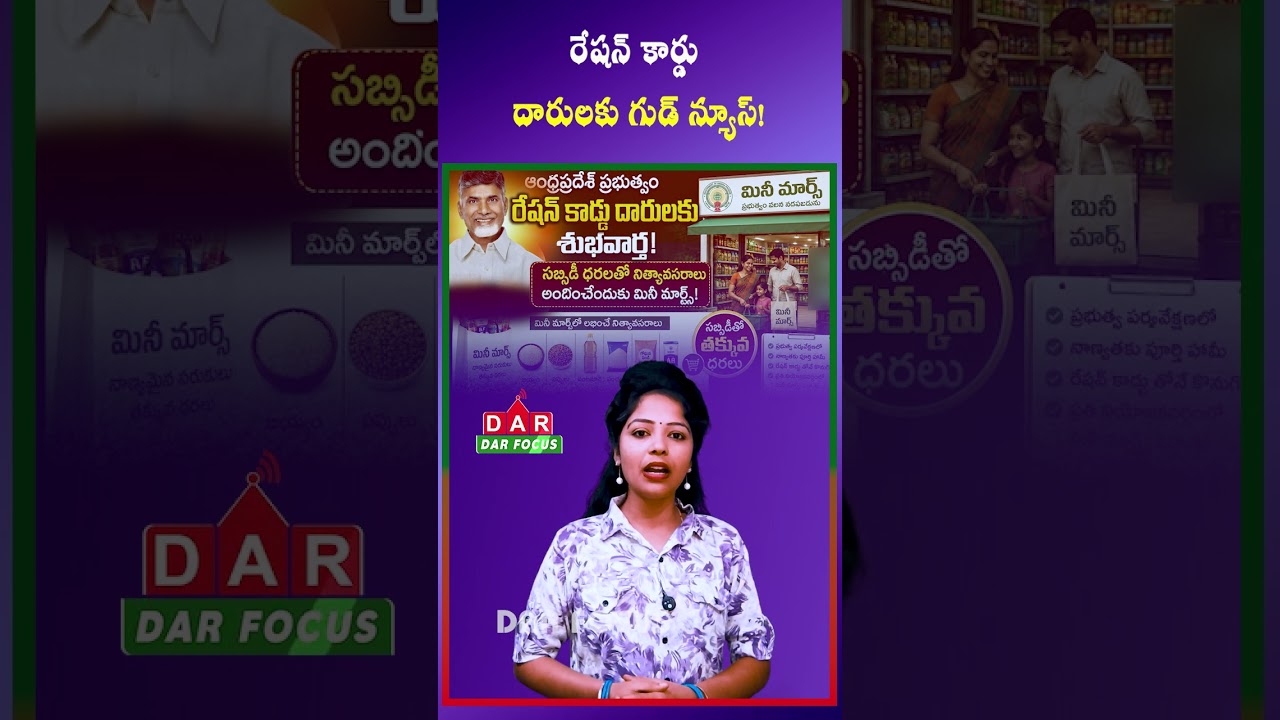 AP Government to Launch Mini Marts for Ration Card Holders at Subsidized Prices | DAR FOCUS