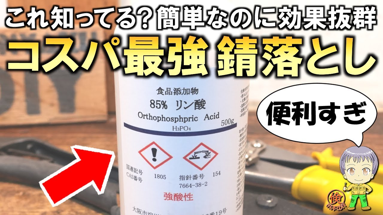 今までの苦労は何だったのか！？超簡単＆格安の錆落とし剤をご紹介します！