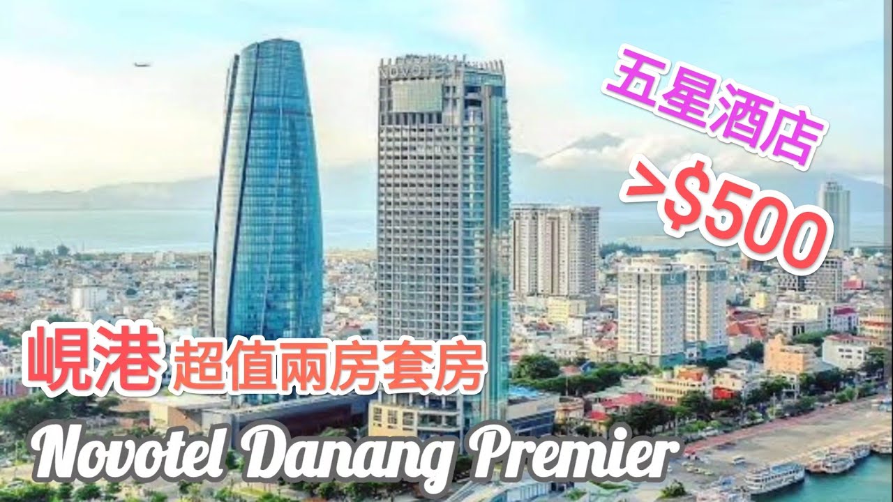 峴港超值兩房套房 l $500 l Novotel Danang Premier Hotel I 家庭首選
