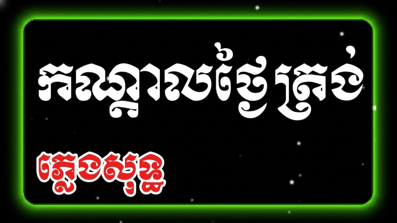 កណ្តាលថ្ងៃត្រង់-ភ្លេងសុទ្ធ