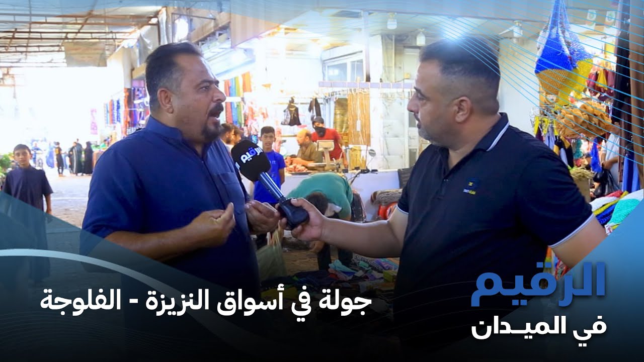 جولة ميدانية في نزيزة الفلوجة