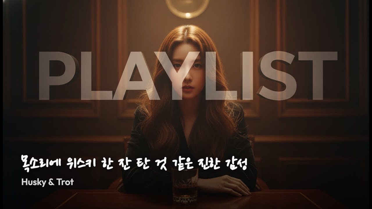 playlist 🥃 목소리에 위스키 한 잔 탄 것 같은 진한 감성 | Husky & Trot