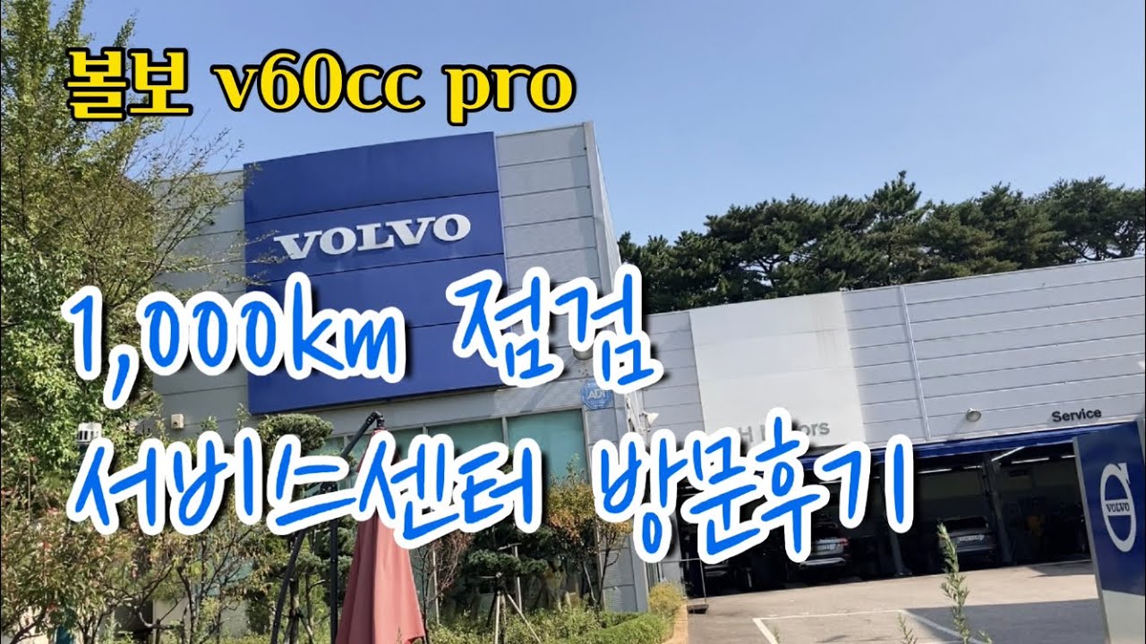 볼보v60ccpro 1,000km점검 서비스센터 방문후기