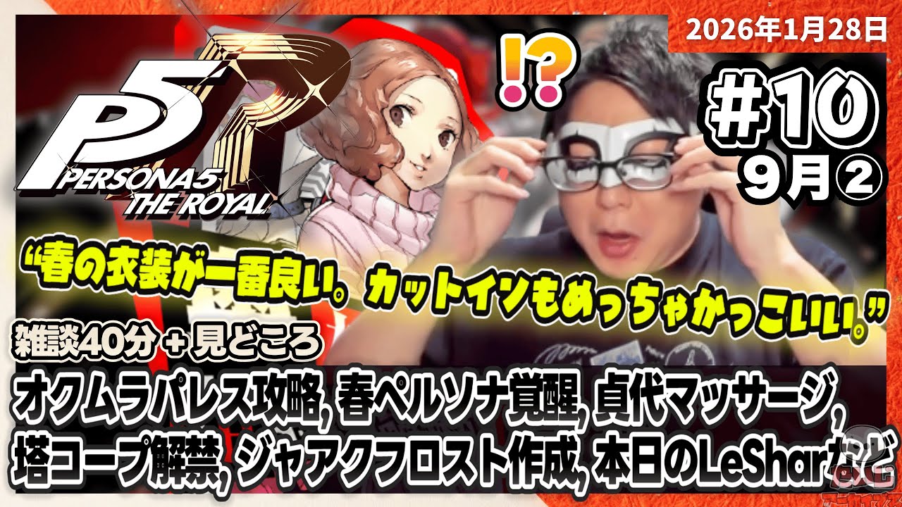 [2026/1/28][たいじ] 第10回ペルソナ5 【ネタバレ注意】【ネタバレ禁止】【匂わせ禁止】【芳澤LOVE】【眠い】【もう後戻りはできない】 [Twitch]