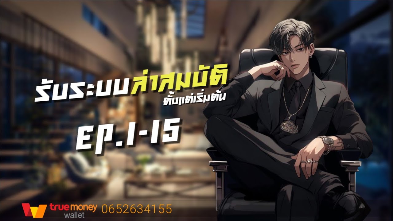 รับระบบล่าสมบัติตั้งแต่เริ่มต้น EP.1-15