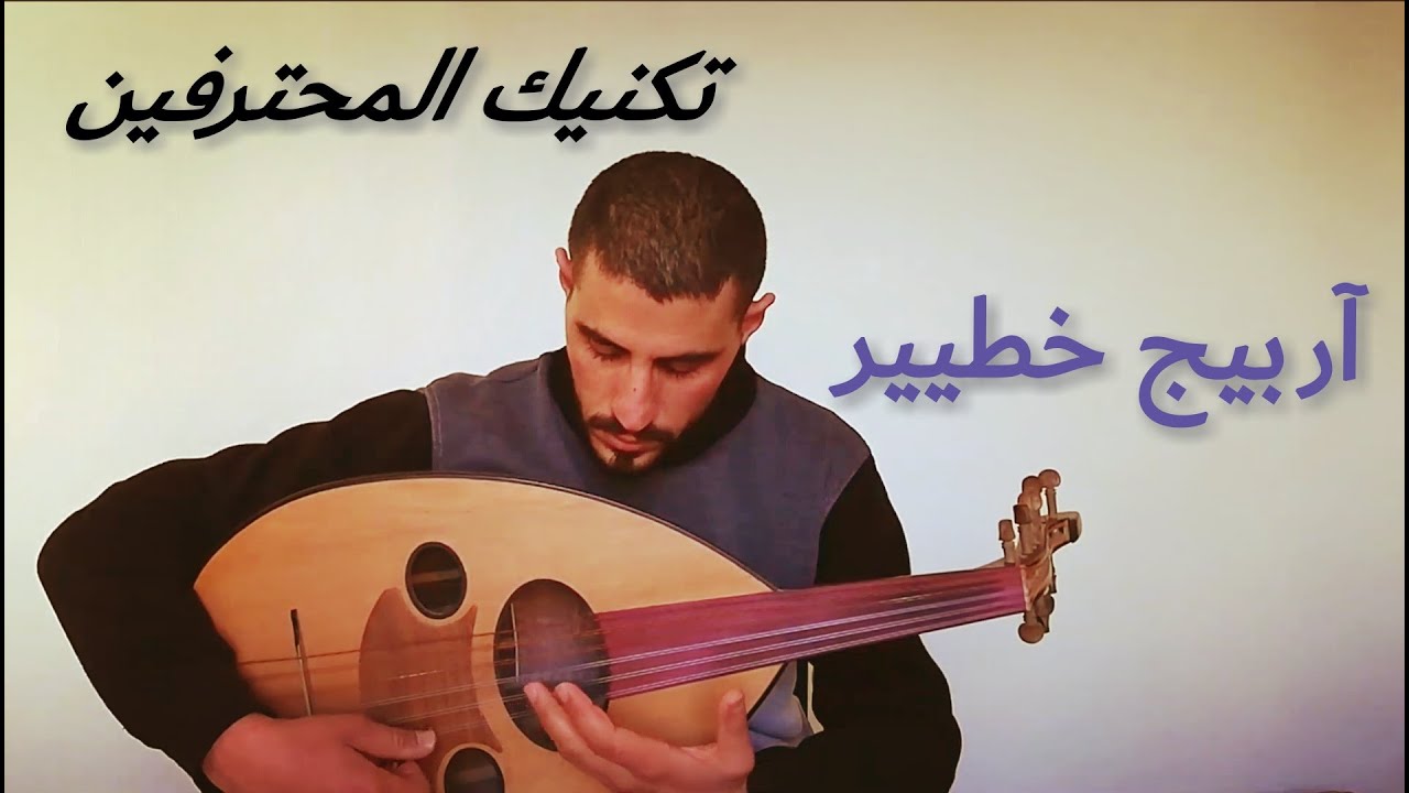 احترف العود .. آربيج خطيير على العود لازم تتعلمه