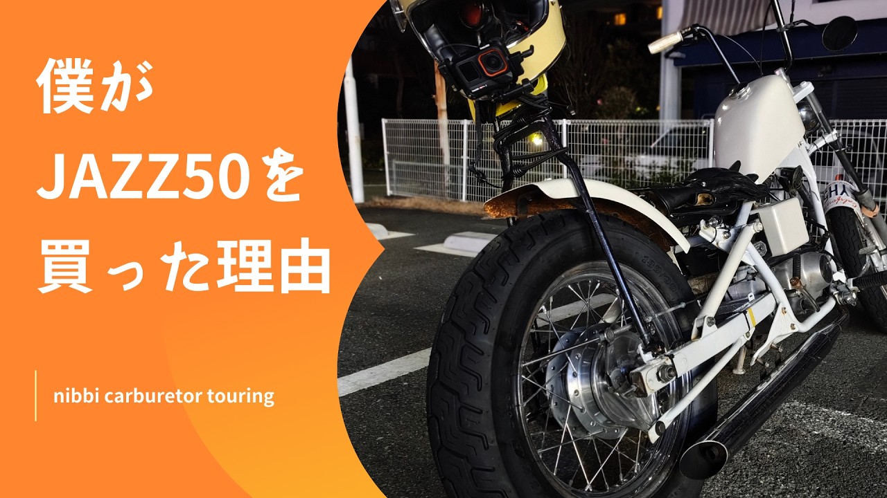 【JAZZ50】nibbiキャブ再調整後ラン【真面目にJAZZを迎えた経緯】