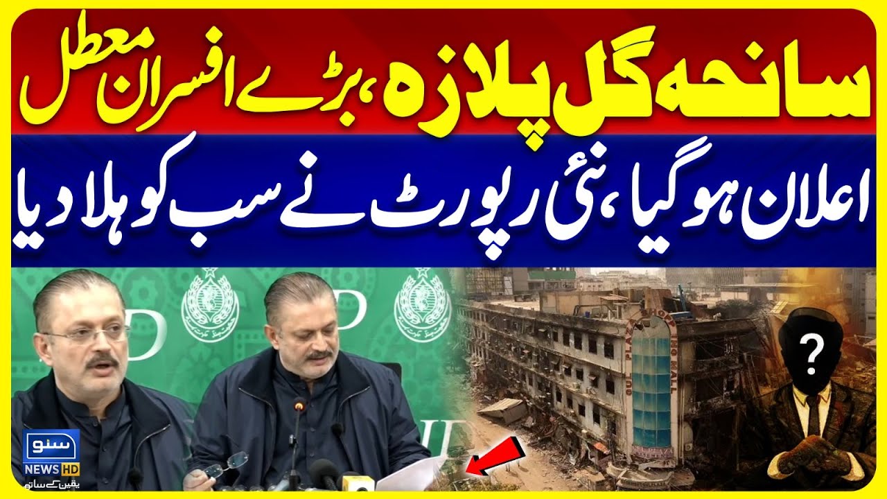 Gul Plaza Tragedy | Senior Officers Suspended | Latest Updates | Suno News HD