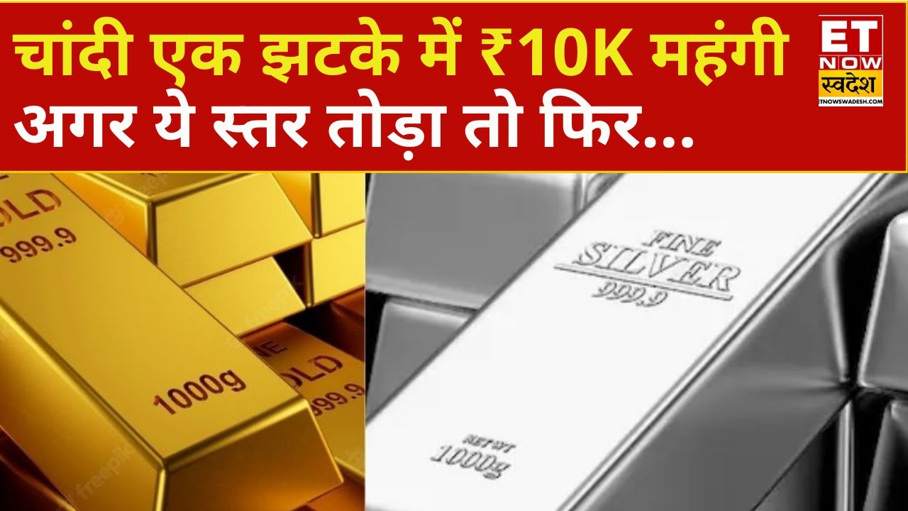 Silver Rate Today : आज चांदी में दमदार तेजी ₹10,000 चढ़ी कीतमें...Gold में भी आई रैली! | Gold Price