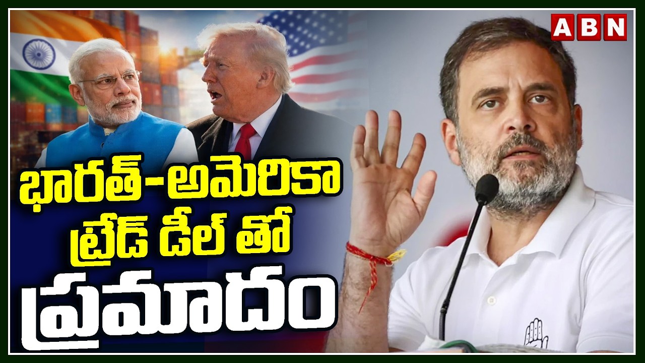 భారత్-అమెరికా ట్రేడ్ డీల్ తో ప్రమాదం | Rahul Gandhi Sensational Comments On INDIA US Trade Deal |ABN